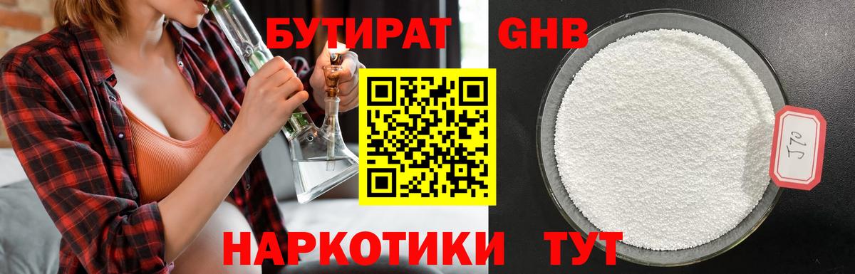 Бутират бутандиол  БУТИРАТ  Валуйки  Вход с VPN 