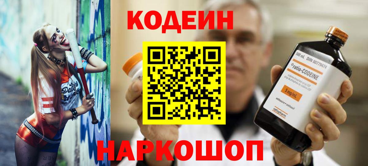 Codein Purple Drank  Кодеиновый сироп Lean напиток Lean (лин)  Вход с VPN  Валуйки 